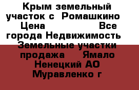 Крым земельный участок с. Ромашкино  › Цена ­ 2 000 000 - Все города Недвижимость » Земельные участки продажа   . Ямало-Ненецкий АО,Муравленко г.